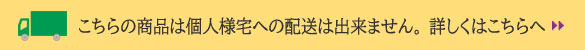 個人様宅宛の発送はできません