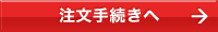 ご注文手続きへ